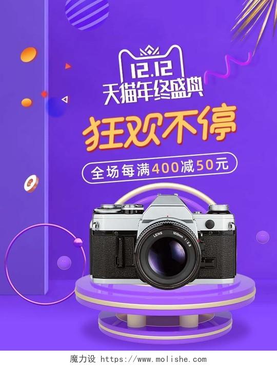 电商紫色大气淘宝天猫双12数码产品促销打折海报